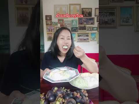 #ข้าวเหนียวทุเรียน #อร่อย #อร่อยบอกต่อ #fc #คุณนายบ้านนาjo1 #ytshorts #funny #thaifood #น่ากิน