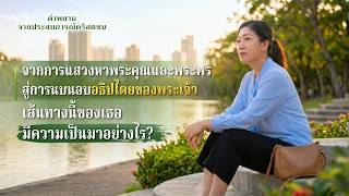 คำพยานจากประสบการณ์คริสตชน: ตอนที่ 117 การแสวงหาเพียงเพื่อเสพสุขจากพระคุณเป็นความเชื่อที่แท้จริงในพระเจ้าหรือ?
