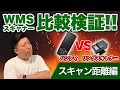 検証!リングスキャナーとハンディの違いは?!〜スキャン距離編〜