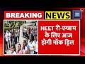 NEET Re Exam 2026:परीक्षा से पहले NTA आज देशभर में करेगा मॉक ड्रिल !|NEET 2026|NTA Mock Drill