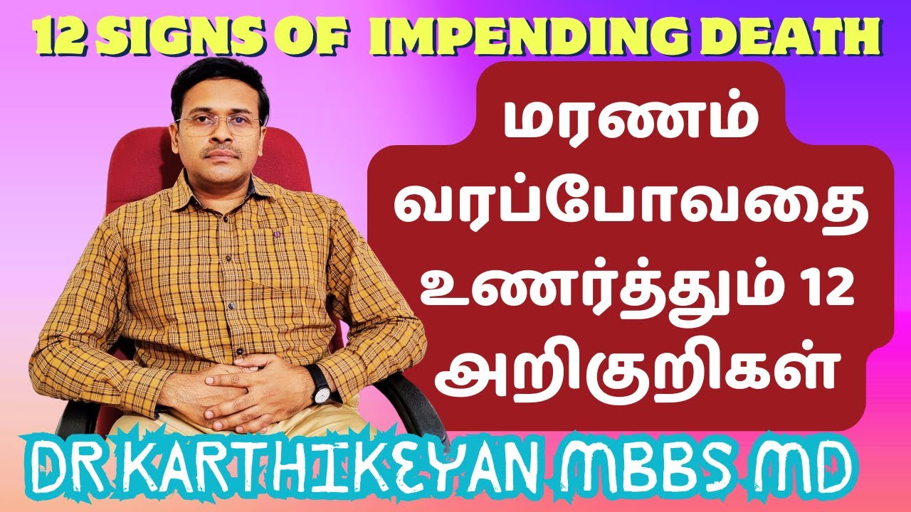 12 மரணம் வருவதற்கான அறிகுறிகள் இவைதான்!? | 12 signs of end of life!? watch in English/Tamil(தமிழ்)
