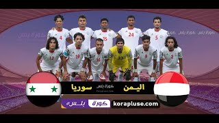 ملخص مباراة اليمن وسوريا اليوم تصفيات كأس اسيا تحت 23 سنة