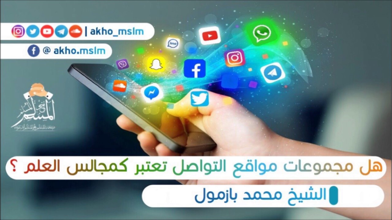 هل مجموعات مواقع التواصل تعتبر كمجالس العلم ؟ - الشيخ محمد بازمول حفظه الله