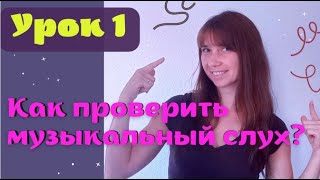 Как проверить музыкальный слух? Развиваем чувство ритма 1 урок. Сольфеджио от нуля к профи