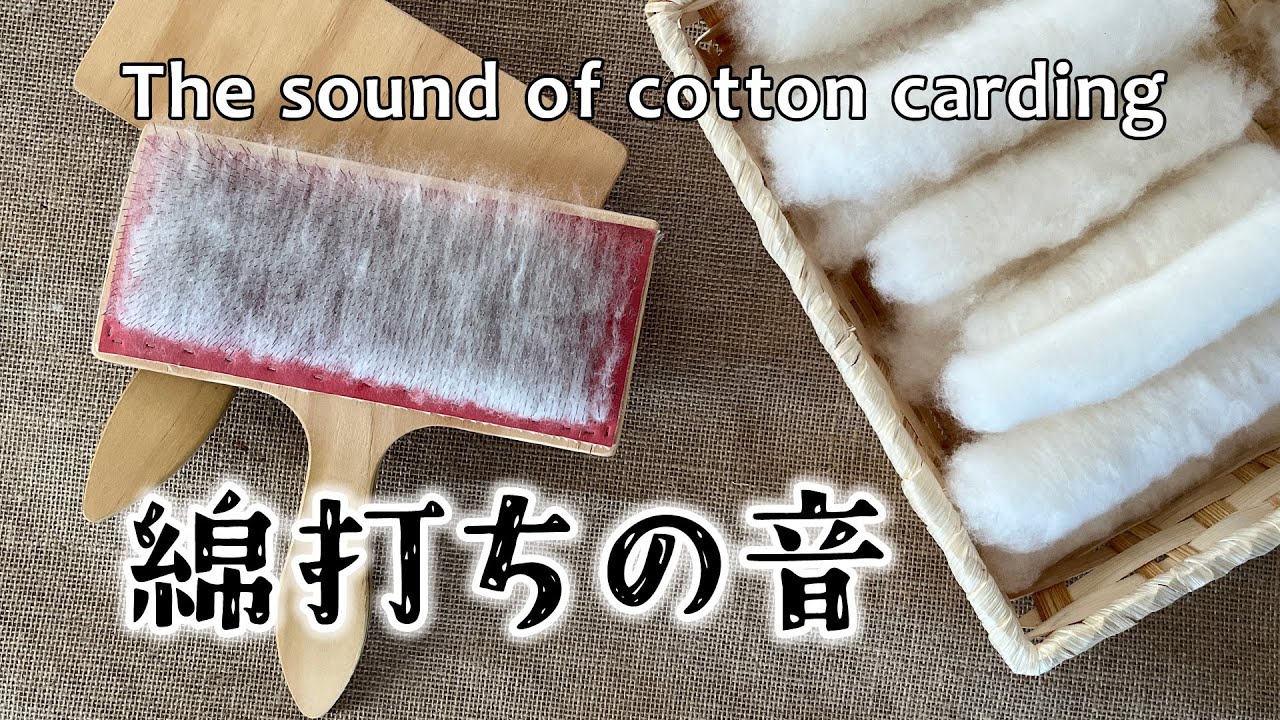 綿打ちの音 - 綿から糸へ vol.2／The sound of cotton carding - From Cotton to Yarn