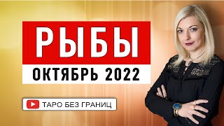 РЫБЫ - ПРОГНОЗ на ОКТЯБРЬ 2022 | Таро Онлайн |