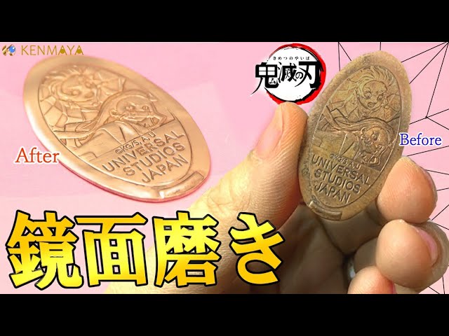 鏡面磨き】USJ限定 鬼滅の刃スーベニアコインを磨いてみた。│KIMETSU