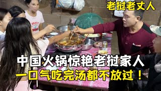 給老撾家人做中國火鍋，丈母娘一家搶著吃，連湯底都喝光了！