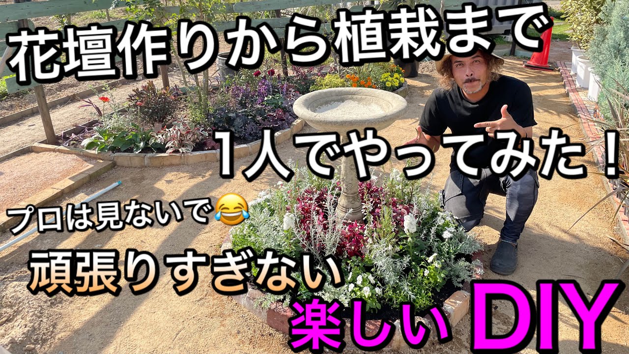 【簡単DIY】楽しく、かわいく！一から１人で花壇作り☆
