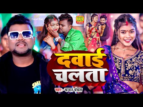 #Video - दवाई चलताS | #Chandan Chanchal | #Kajal Raj | Davai Chalata | New #Bhojpuri Song 2024