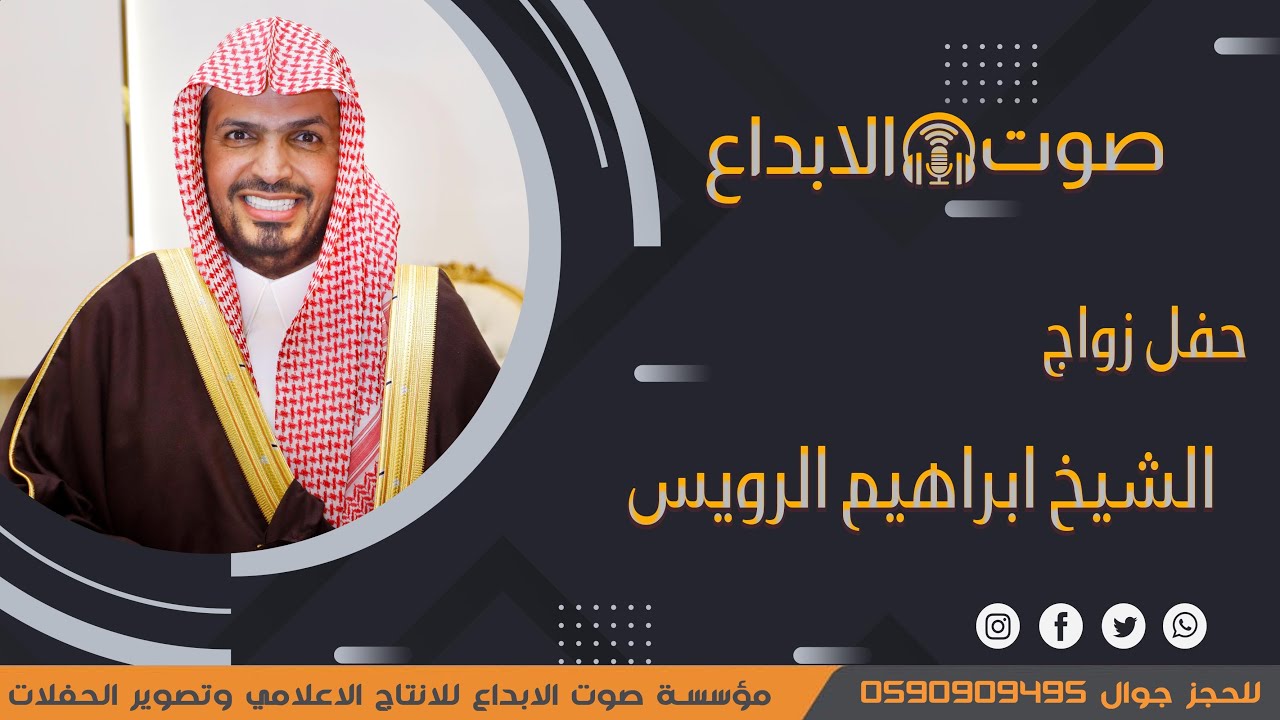 حفل زواج الشيخ ابراهيم الرويس / صوت الأبداع / 0590909495