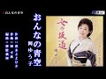 おんなの青空 岡ゆう子  メロ入り・カラオケ