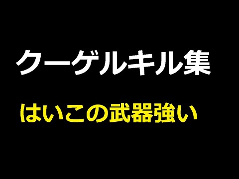 クーゲルシュライバーキル集「スプラトゥーン２」