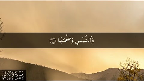91 سورة الشمس بصوت الشيخ سعد الغامدي