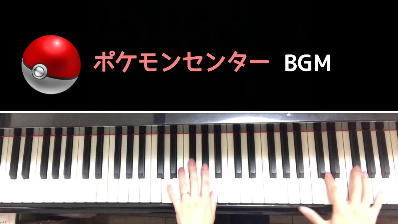 弾いてみた ポケモンセンターのbgm ピアノ Youtube 弾いてみた ポケモンセンターのbgm ピアノ Youtube