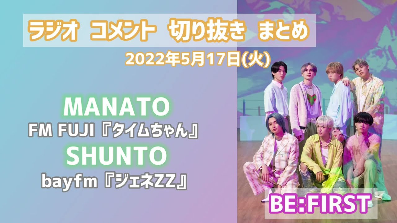BE:FIRST / MANATO / SHUNTO 【2022/05/17】 ラジオ　コメント　切り抜き　『タイムちゃん』 『ジェネZZ』