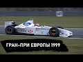 Гран-При Европы 1999 - Обзор  l  Слила ли Феррари Ирвайна?