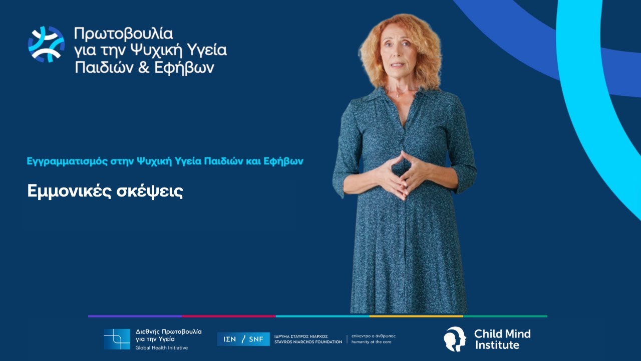 Εμμονικές σκέψεις