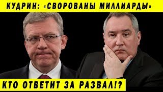 СВОРОВАНЫ МИЛЛИАРДЫ! КУДРИН О РОСКОСМОСЕ КОРРУПЦИЯ РОГОЗИН НАВАЛЬНЫЙ СОБОЛЬ