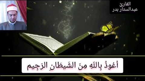 تلاوة خاشعة للشيخ عماد محمد عبدالستار بدر