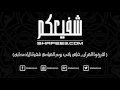 استمعوا لسورة الأحقاف بصوت القارئ أحمد نعينع لتشفع لكم يوم القيامة استمعوا لسورة الأحقاف بصوت القارئ أحمد نعينع لتشفع لكم يوم القيامة