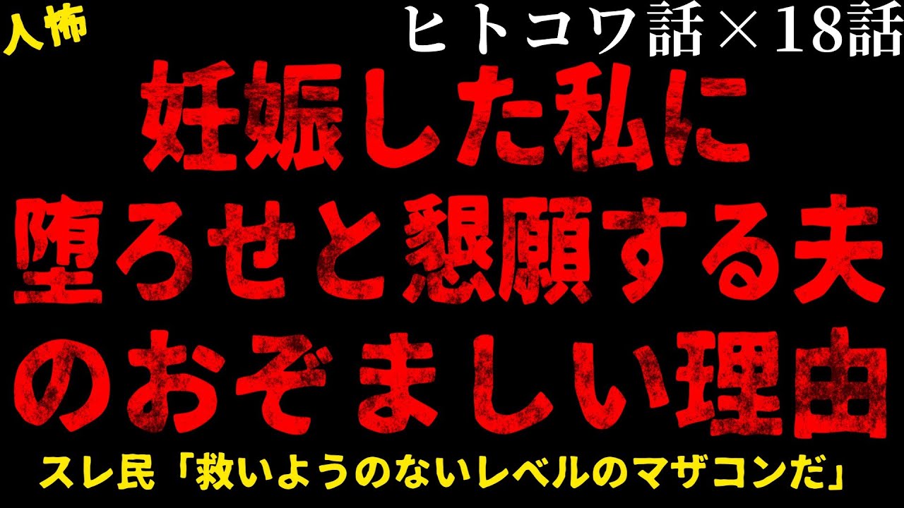 【2chヒトコワ】妊娠した私に放った夫の発言が恐ろしい【総集編】【作業用】【睡眠用】【ホラー】