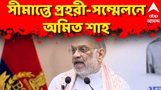 Amit Shah LIVE: উত্তরবঙ্গে কেন্দ্রীয় স্বরাষ্ট্রমন্ত্রী, কড়া নজর দেশের সীমান্ত-নিরাপত্তায় | BJP News