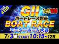 G2児島 4日目 モーターボート大賞「シュガーの宝舟ボートレース2026LIVE」