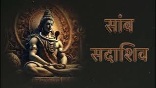 ''सांब सदाशिव