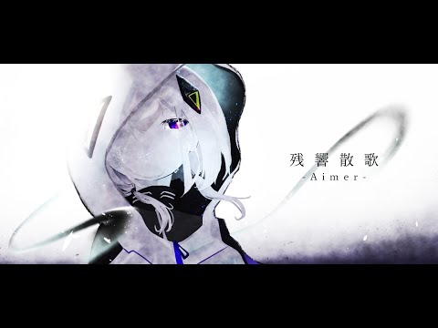 【鬼滅の刃 遊郭編 OP】残響散歌 / Aimer【原キーで歌ってみた】【いれいす 悠佑】