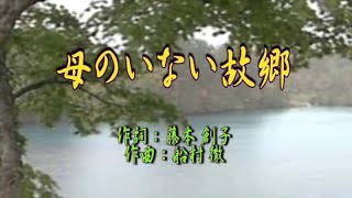 船村徹 - 母のいない故郷