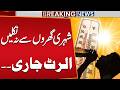 Lahore Faces Extreme Heat Wave | Met Dept Issues Heatwave Alert | Breaking News | Public News