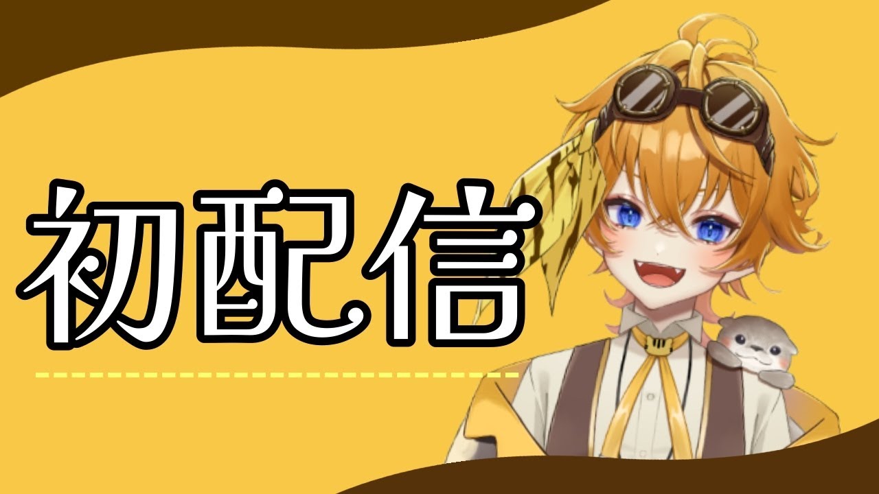 【＃初配信】ガオッと登場！明楽とらだぁー！！【明楽とら】