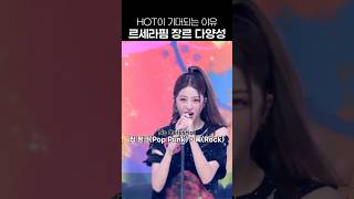 르세라핌 HOT은 과연 어떤 장르일까?