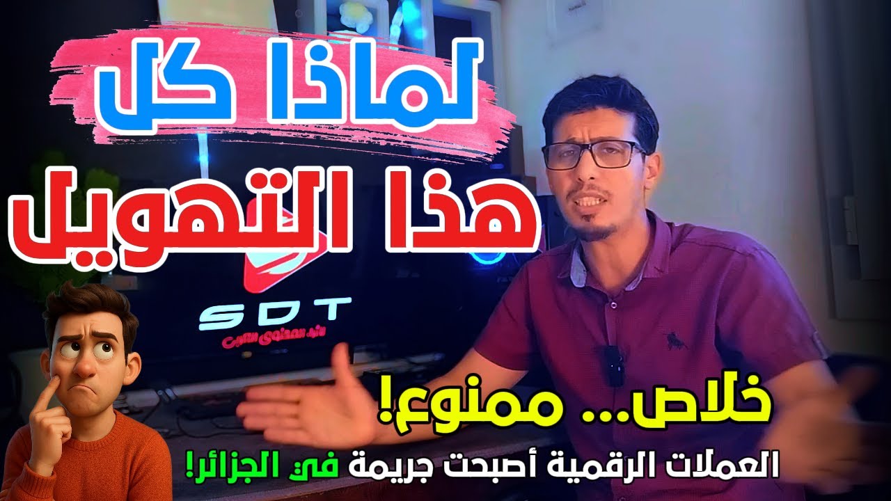 تجريم التعامل بالعملات الرقمية! 🎯 القرار صدم الناس… بصح ها كيفاش تحوّلو لفرصة لصالحك!