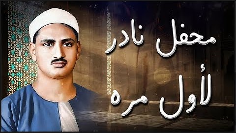 تلاوة تهزّ القلوب وتبكي العيون بصوت الشيخ محمد صديق المنشاوي | ستشعر أنك تسمع القرآن لأول مرة