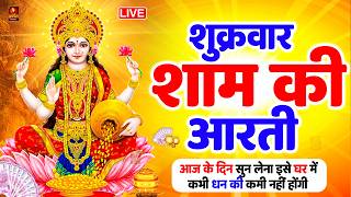 LIVE : ॐ जय लक्ष्मी माता | Laxmi Mata Aarti | Om Jai Laxmi Mata | Lakshmi Mata Ki Aarti |
