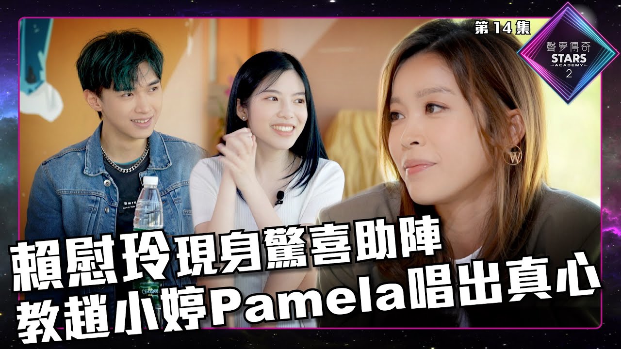 聲夢傳奇2 第14集丨精華片段丨賴慰玲現身驚喜助陣 教趙小婷Pamela唱出真心