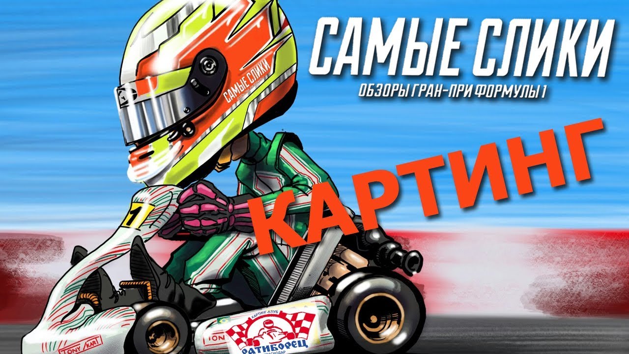 Сликовая философия - КАРТИНГ