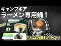 キャプテンスタッグのラーメン専用鍋！ついに購入！