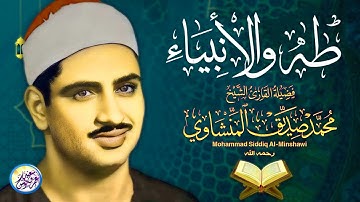 #نادرة ما اروعها من اندر التلاوات - محمد صديق المنشاوي - خشوع متتدفق لا يوصف ابداً !! جودة عالية ᴴᴰ