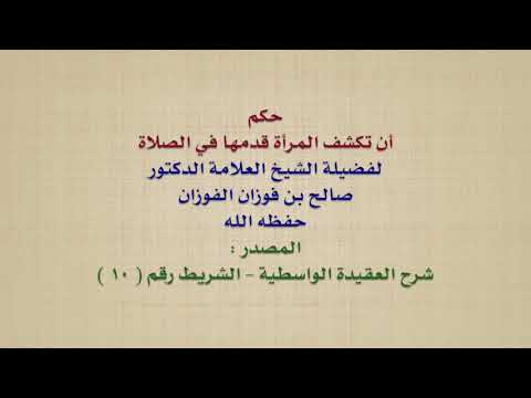 الشيخ صالح الفوزان : حكم أن تكشف المرأة قدمها في الصلاة