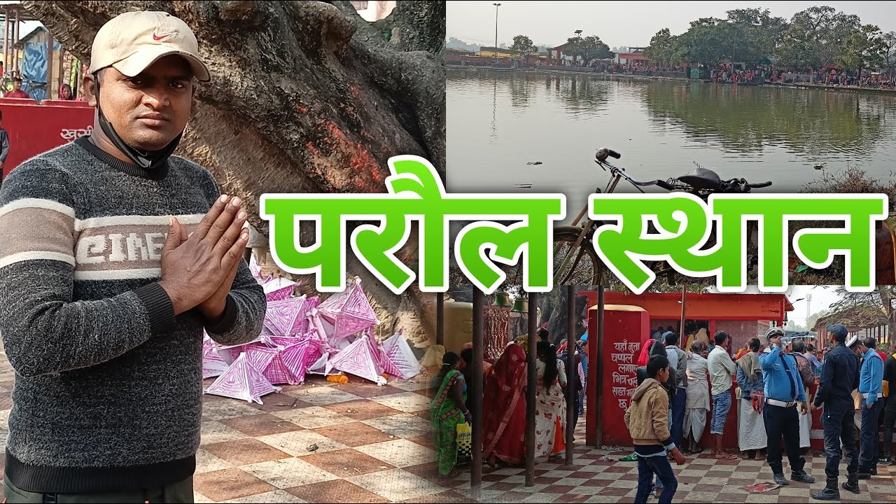 परौल स्थान | Paraul Sthan | Karik Maharaj | Paraul Sthan Full Video | Shivsharan Yadav