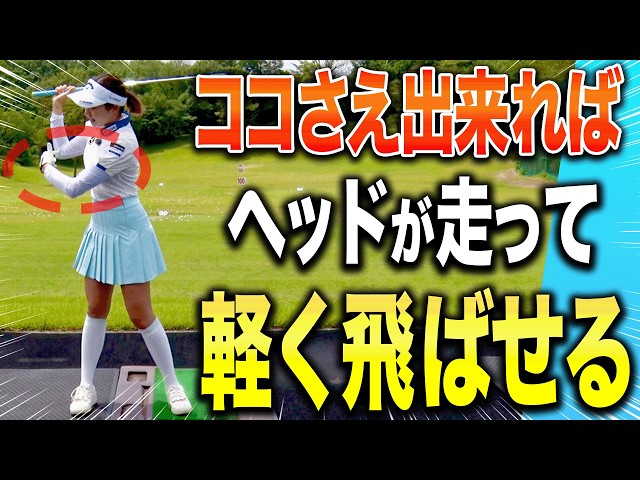 【三浦桃香】超シンプルで簡単にヘッドを走らせて飛ばせるアイアンの打ち方【ももプロレッスン】【あき】【ゴルフでいきます。】
