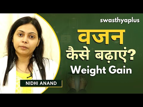 खूब खाने के बावजूद भी नहीं बढ़ता वजन, जानें क्या है वजह? | How to Gain Weight? | Nidhi Anand