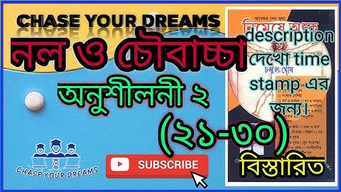 চঞ্চল ঘোষ।।নল ও চৌবাচ্চা।।অনুশীলনী ২(২১-৩০)।।Pipe and Cistern।।নিমেষে অঙ্ক।।Chanchal Ghosh Math