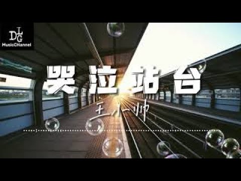王小帅 - 哭泣站台「终于你我的爱埋葬在 哭泣的站台」