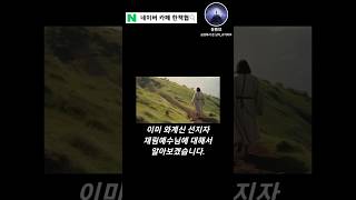 지금은 말세의 시대이며, 선지자는 이미 와계십니다[한반도에 와계신 진사년 성인]