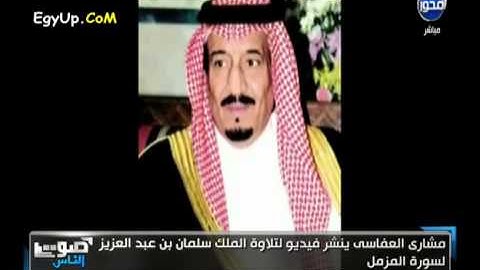 الملك سلمان بن عبدالعزيز يتلو تلاوة سورة المزمل