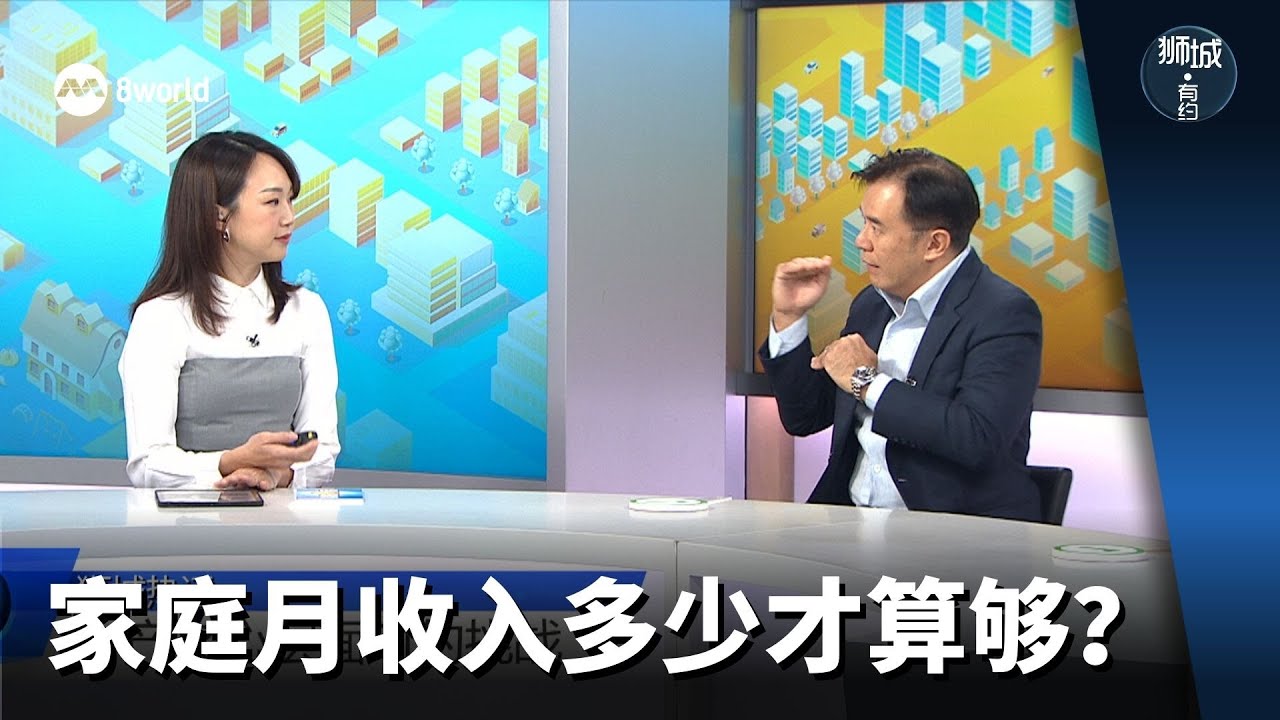 狮城有约 | 家庭月收入多少才算够？